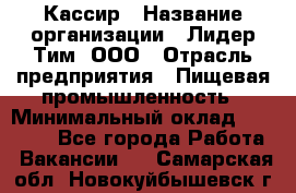 Кассир › Название организации ­ Лидер Тим, ООО › Отрасль предприятия ­ Пищевая промышленность › Минимальный оклад ­ 22 800 - Все города Работа » Вакансии   . Самарская обл.,Новокуйбышевск г.